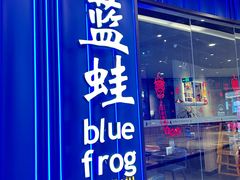 -bluefrog蓝蛙(皇庭广场店)