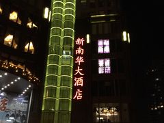 -新南华大酒店(长寿店)
