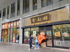 -奎元馆(市民中心店)