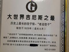-老边饺子馆(东单店)