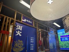 -洱火云南酸菜牛肉火锅(石景山当代商城店)