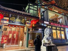 -同和居(什刹海店)
