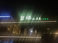 -聚缘堂·海鲜私房菜(松岭路店)