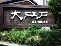 -大江户·温泉洗浴(浑南店)