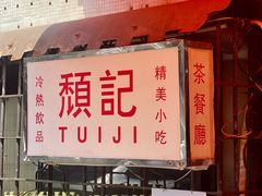 -颓记茶餐厅(美景总店)