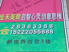 -佳禾国际美术书法教育(仁恒置地广场校区)