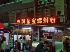 -聚宝螺蛳粉(聚宝店)