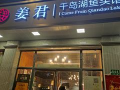 门面-姜君·千岛湖鱼头馆(浦东大道店)
