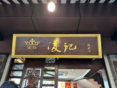 -凌记