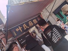 -叶氏麻糍(鼓浪屿店)