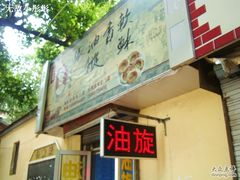 -油旋张(大观园店)