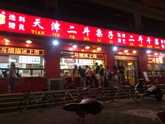 门面-二斗栗子(黄河道店)