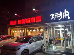 -自贡盐帮菜·玩辣餐厅(樱花园西街店)