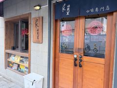 -沪水焙煎室(淡水路店)