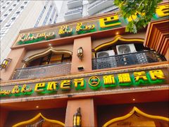 -巴依老爷·新疆美食(上城区天城路店)