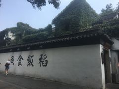 -鱼食饭稻·苏浙土菜17年老馆子(平江路店)