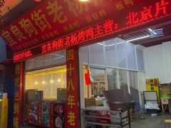 -宜良狗街老杨烤鸭店