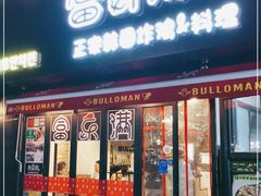 门面-富乐满韩国正宗炸鸡韩国料理(虹泉路店)