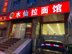 -水仙拉面(水仙街店)