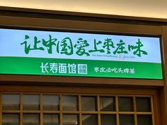 -长寿面馆(振兴路店)