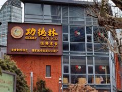 门面-功德林(南京西路店)