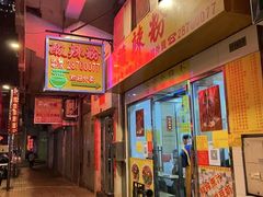 -酸辣粉(氹仔店)