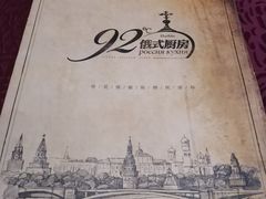 -92°C俄式厨房(中央大街店)