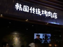 门面-姜虎东白丁烤肉(苏州中心店)