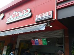 门面-早阳肉包(甘河路店)