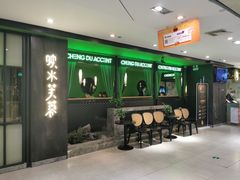 -辛香汇·现炒川菜(淮海路百盛店)