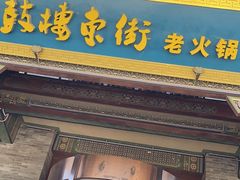 -鼓楼东街老火锅(鼓楼店)