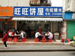 -旺旺饼屋传统糖水(黄塘路店)