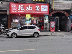 门面-坛椒鱼·老派赣菜