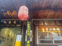 -鞠婆婆•绵绵冰•凉糕•手工冰粉(苏稽一店)