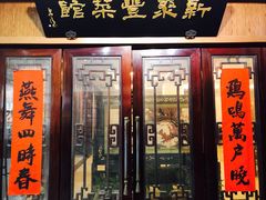 门面-新聚丰菜馆(太监弄店)