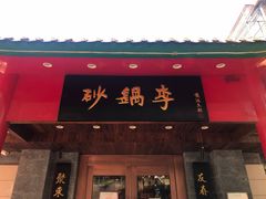 门面-砂锅李(九江路店)
