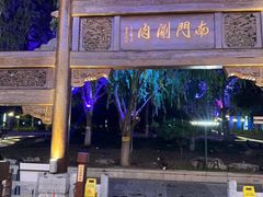-南门涮肉(通州大船店)