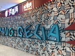 -胖哥俩肉蟹煲(来福士店)