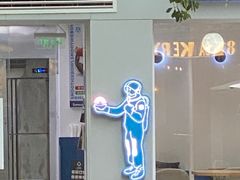 门面-81BAKERY(大学路店)