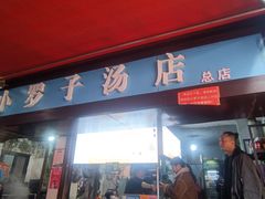 -小罗子汤店(大士院总店)