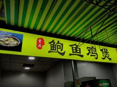 门面-吉品莞家·鲍鱼鸡煲(东莞店)