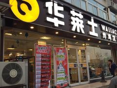 门面-华莱士·全鸡汉堡(五爱道店)