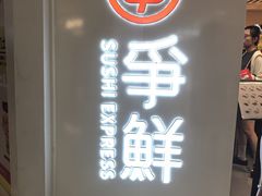 -争鲜回转寿司(东方银座店)