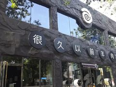 门面-很久以前羊肉串(簋街店)