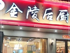 -金陵后厨·南京菜(新街口秣陵路店)