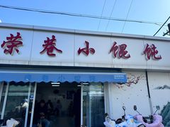 -荣巷小馄饨(荣巷店)