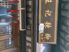-黎里王记辣脚(黎里总店)