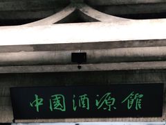-中国酒文化城