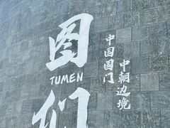 -图们国门景区