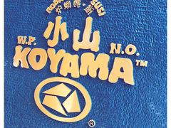 -小山日本料理(兴业太古汇店)